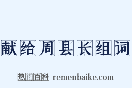 献给周县长组词是什么意思的图片